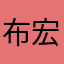 布宏英