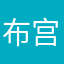 布宫和尚