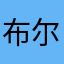 布尔乔亚23