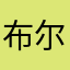 布尔刀锋齐