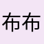 布布丁丁丁丁丁丁