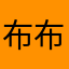 布布卢