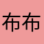 布布吆