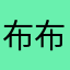 布布喵喵