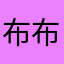 布布嘛嘛