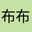 布布是只猪