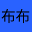 布布的小僵尸
