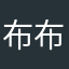 布布的貓咪