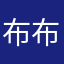 布布看漫