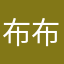 布布鲁瓦