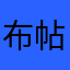 布帖也跟随呵呵