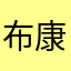 布康