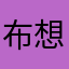 布想