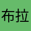 布拉不多