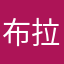布拉寶