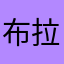 布拉布拉慢慢