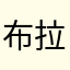 布拉彦