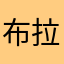 布拉德moon