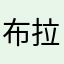 布拉拉呼噜