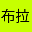 布拉拉拉巴