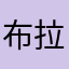 布拉格小弟