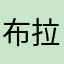 布拉格的人不见了