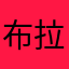 布拉格Spring