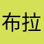 布拉豆