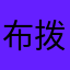 布拨啵啵脆