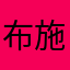 布施美空