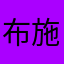 布施院　定