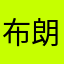 布朗坦克