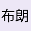 布朗1