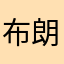 布朗1993