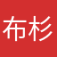 布杉杉