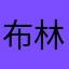 布林克斯