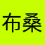 布桑7丁