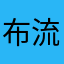 布流名