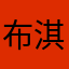 布淇
