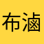 布滷克