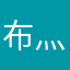 布灬丁