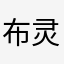 布灵哇