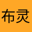 布灵大眼睛