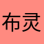 布灵buling～