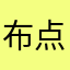 布点云