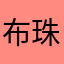 布珠珠
