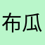 布瓜闖天下