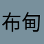 布甸狗～