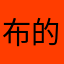布的房子