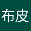 布皮树